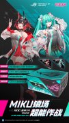 全线登场！ROG×初音将来配备预定 超能好